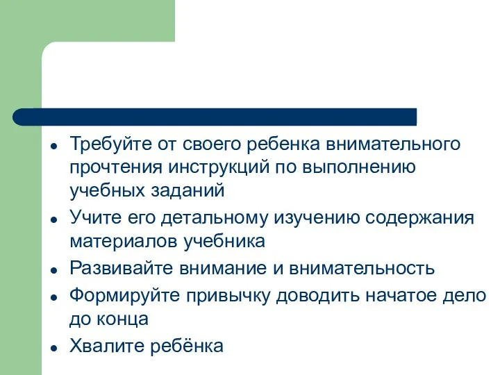 Требуйте от своего ребенка внимательного прочтения инструкций по выполнению учебных