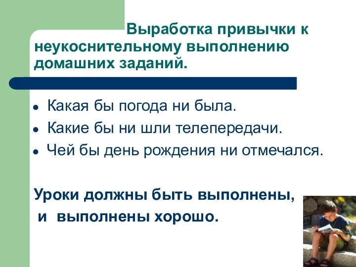 Выработка привычки к неукоснительному выполнению домашних заданий. Какая бы погода