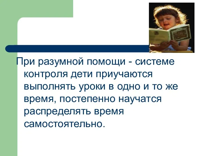 При разумной помощи - системе контроля дети приучаются выполнять уроки