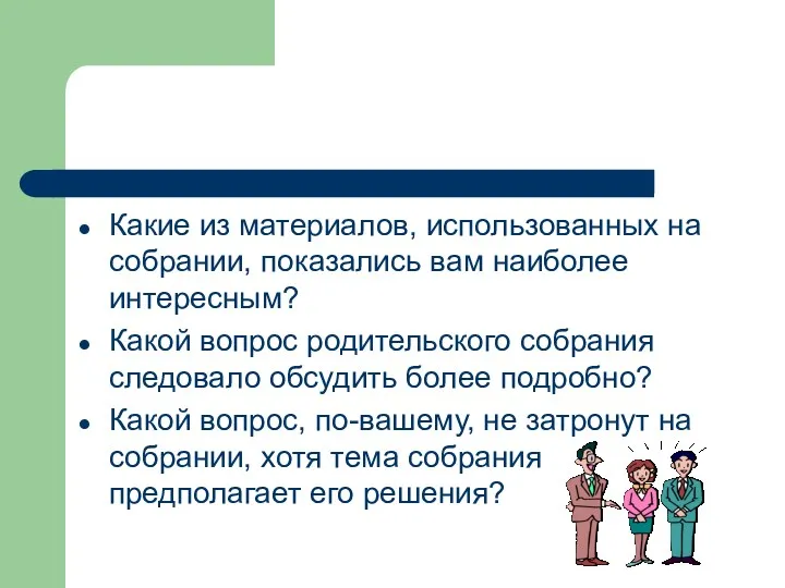 Какие из материалов, использованных на собрании, показались вам наиболее интересным?