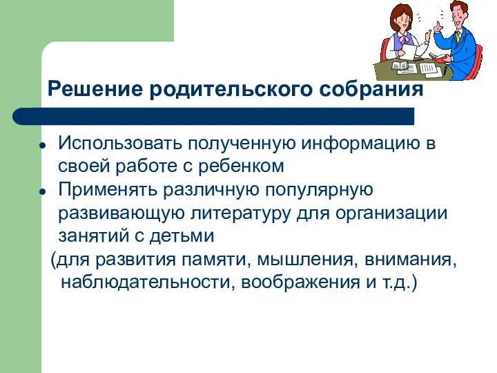 Решение родительского собрания Использовать полученную информацию в своей работе с