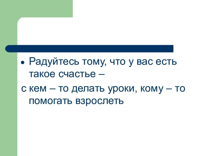 Радуйтесь тому, что у вас есть такое счастье – с