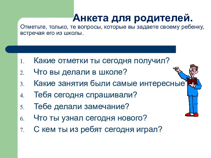 Анкета для родителей. Отметьте, только, те вопросы, которые вы задаете