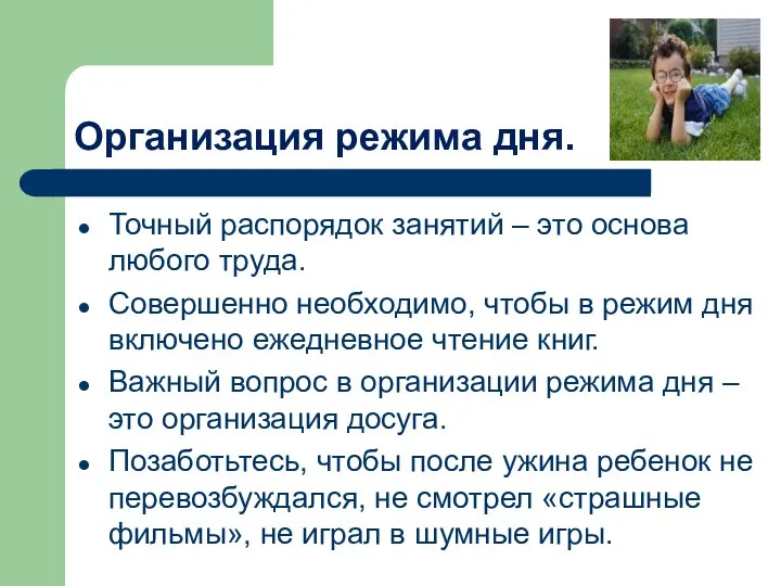 Организация режима дня. Точный распорядок занятий – это основа любого