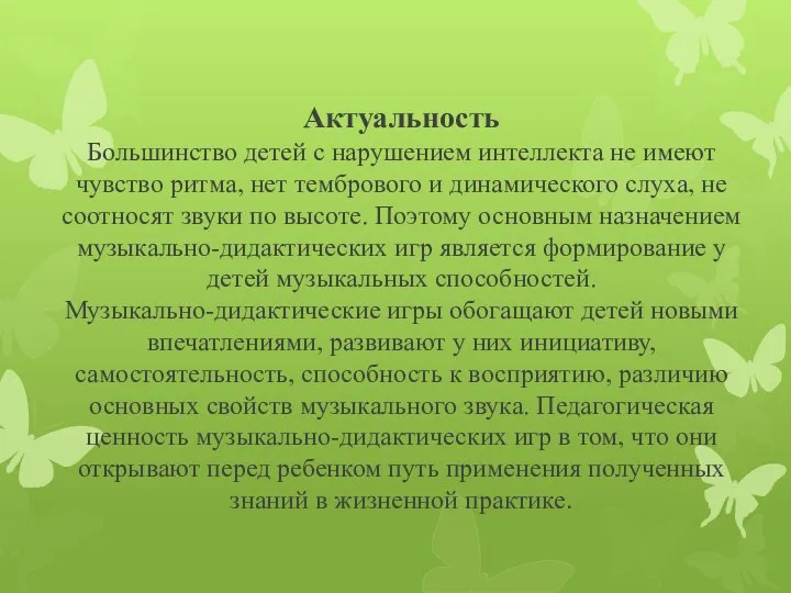 Актуальность Большинство детей с нарушением интеллекта не имеют чувство ритма,