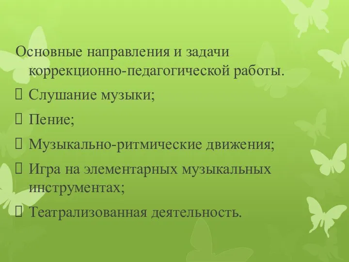 Основные направления и задачи коррекционно-педагогической работы. Слушание музыки; Пение; Музыкально-ритмические