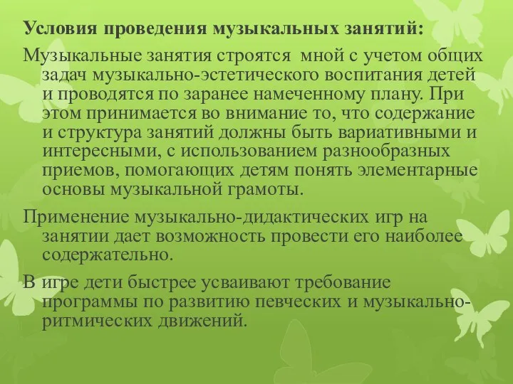 Условия проведения музыкальных занятий: Музыкальные занятия строятся мной с учетом