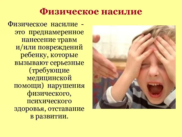 Физическое насилие Физическое насилие - это преднамеренное нанесение травм и/или