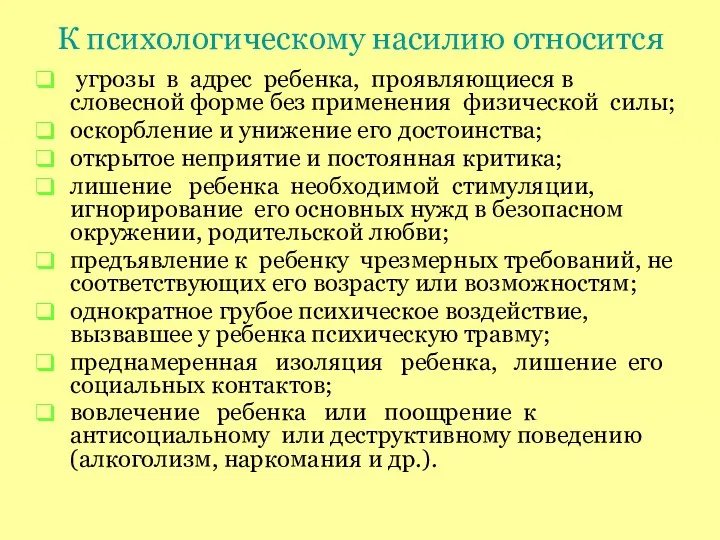 К психологическому насилию относится угрозы в адрес ребенка, проявляющиеся в