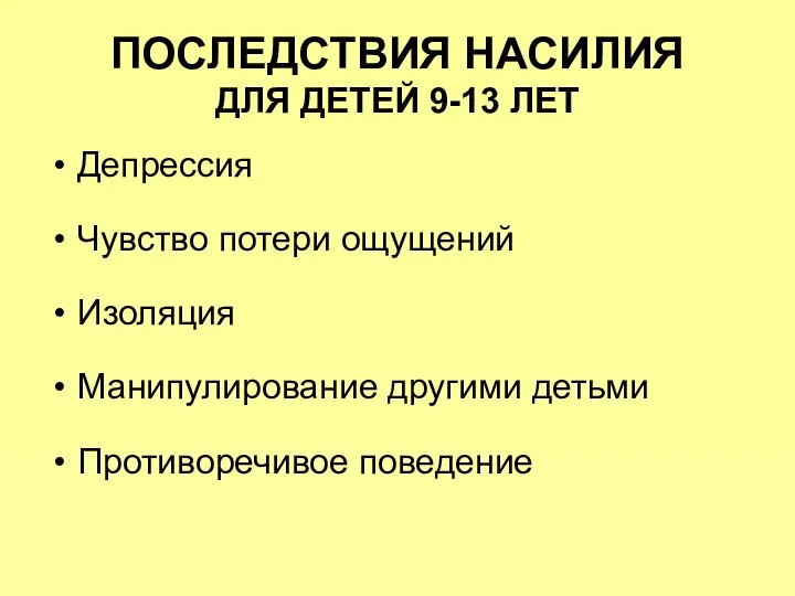 ПОСЛЕДСТВИЯ НАСИЛИЯ ДЛЯ ДЕТЕЙ 9-13 ЛЕТ Депрессия Чувство потери ощущений Изоляция Манипулирование другими детьми Противоречивое поведение