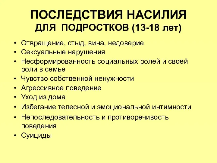 ПОСЛЕДСТВИЯ НАСИЛИЯ ДЛЯ ПОДРОСТКОВ (13-18 лет) Отвращение, стыд, вина, недоверие