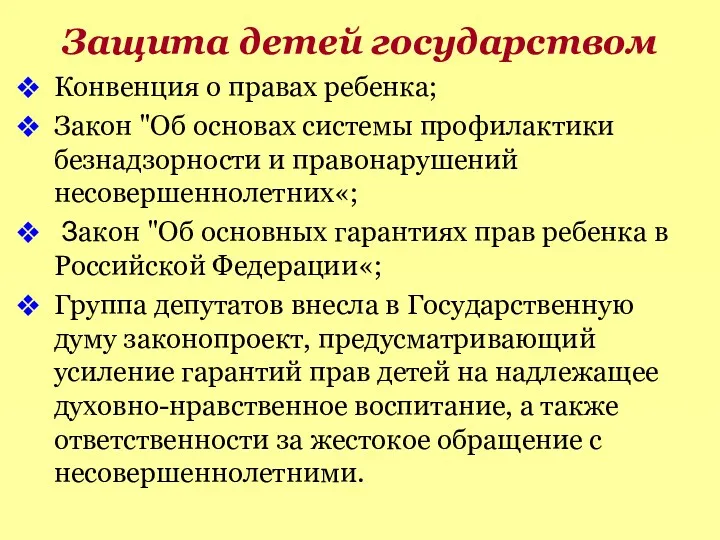 Защита детей государством Конвенция о правах ребенка; Закон "Об основах