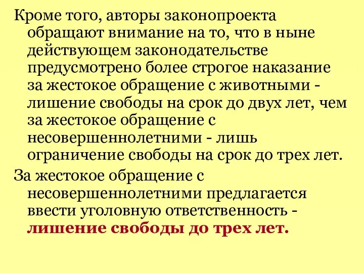 Кроме того, авторы законопроекта обращают внимание на то, что в