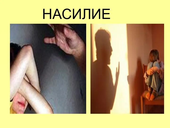 НАСИЛИЕ