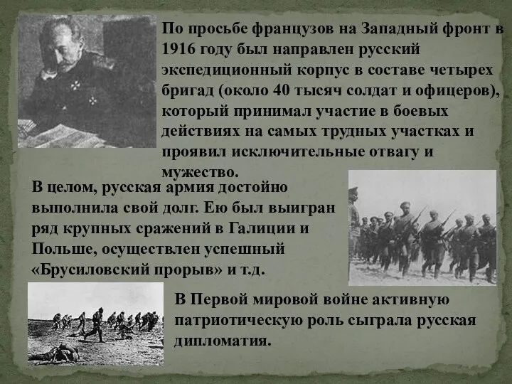 По просьбе французов на Западный фронт в 1916 году был направлен русский экспедиционный
