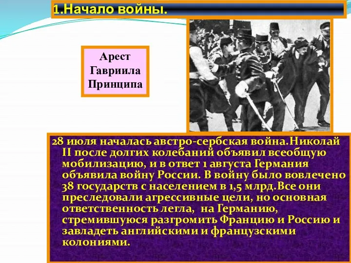 1.Начало войны. 28 июля началась австро-сербская война.Николай II после долгих колебаний объявил всеобщую