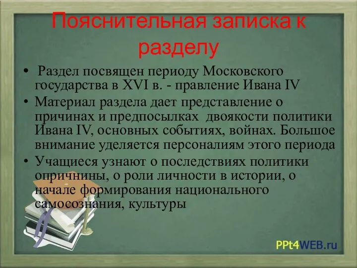 Пояснительная записка к разделу Раздел посвящен периоду Московского государства в XVI в. -