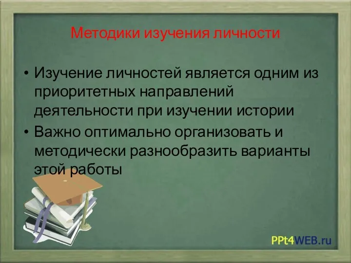 Методики изучения личности Изучение личностей является одним из приоритетных направлений деятельности при изучении