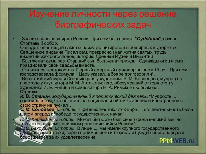 Изучение личности через решение биографических задач Значительно расширил России. При нем был принят