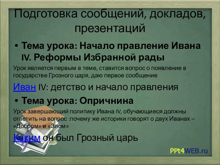 Подготовка сообщений, докладов, презентаций Тема урока: Начало правление Ивана IV. Реформы Избранной рады