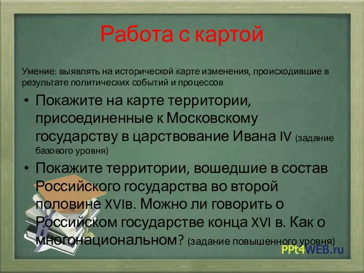 Работа с картой Умение: выявлять на исторической карте изменения, происходившие в результате политических