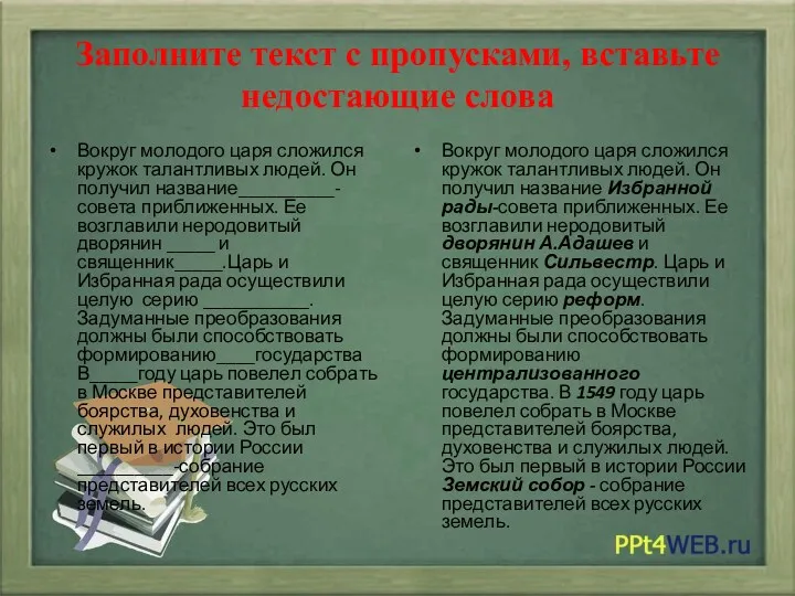 Заполните текст с пропусками, вставьте недостающие слова Вокруг молодого царя сложился кружок талантливых