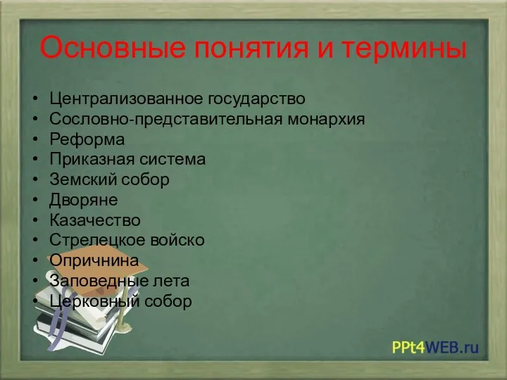 Основные понятия и термины Централизованное государство Сословно-представительная монархия Реформа Приказная система Земский собор