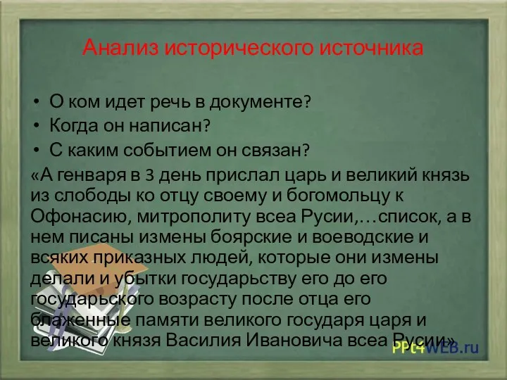 Анализ исторического источника О ком идет речь в документе? Когда он написан? С