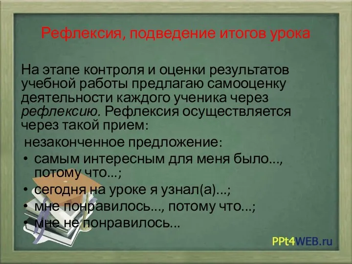 Рефлексия, подведение итогов урока На этапе контроля и оценки результатов учебной работы предлагаю