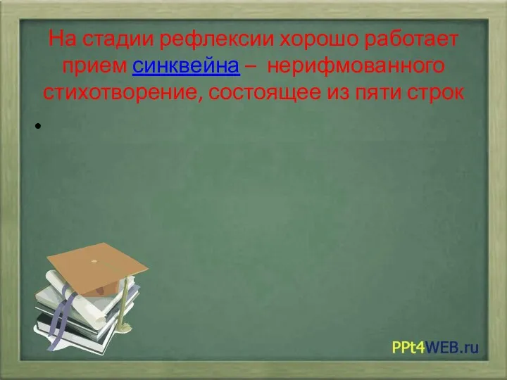 На стадии рефлексии хорошо работает прием синквейна – нерифмованного стихотворение, состоящее из пяти строк