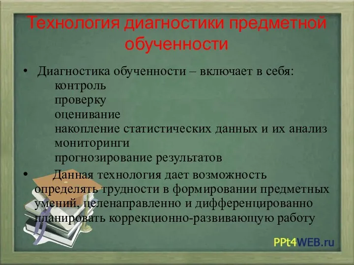 Технология диагностики предметной обученности Диагностика обученности – включает в себя: контроль проверку оценивание