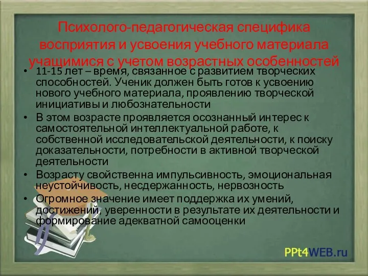 Психолого-педагогическая специфика восприятия и усвоения учебного материала учащимися с учетом возрастных особенностей 11-15