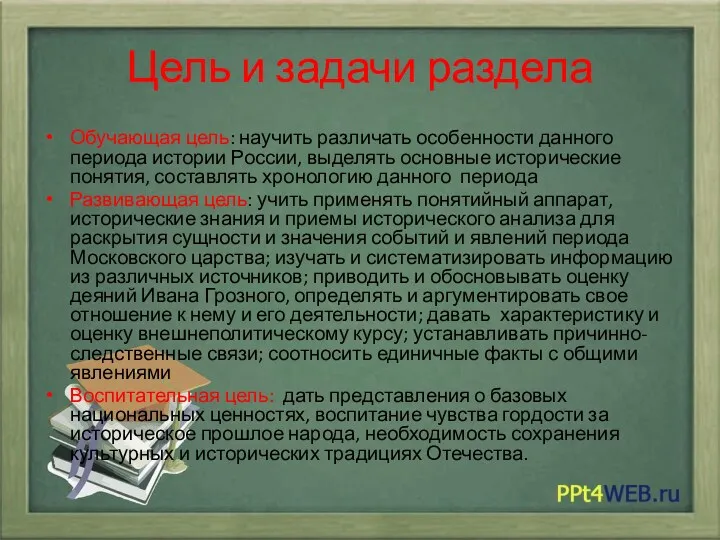 Цель и задачи раздела Обучающая цель: научить различать особенности данного периода истории России,