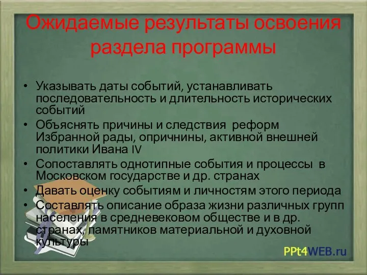 Ожидаемые результаты освоения раздела программы Указывать даты событий, устанавливать последовательность и длительность исторических