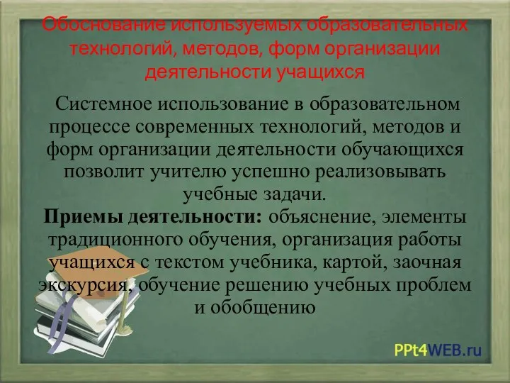 Обоснование используемых образовательных технологий, методов, форм организации деятельности учащихся Системное использование в образовательном