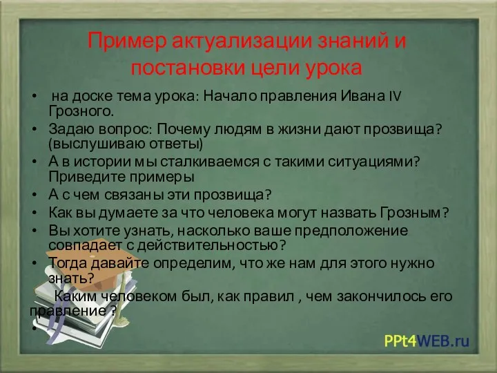 Пример актуализации знаний и постановки цели урока на доске тема урока: Начало правления