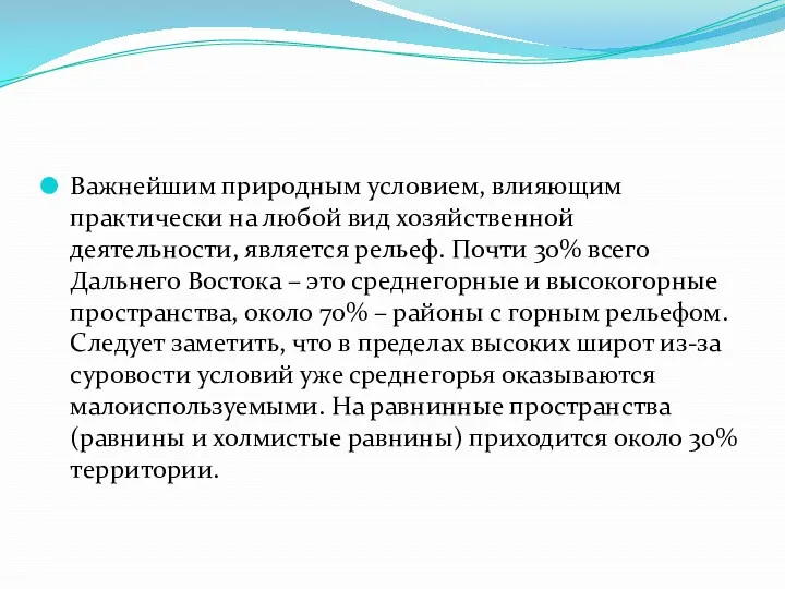 Важнейшим природным условием, влияющим практически на любой вид хозяйственной деятельности,