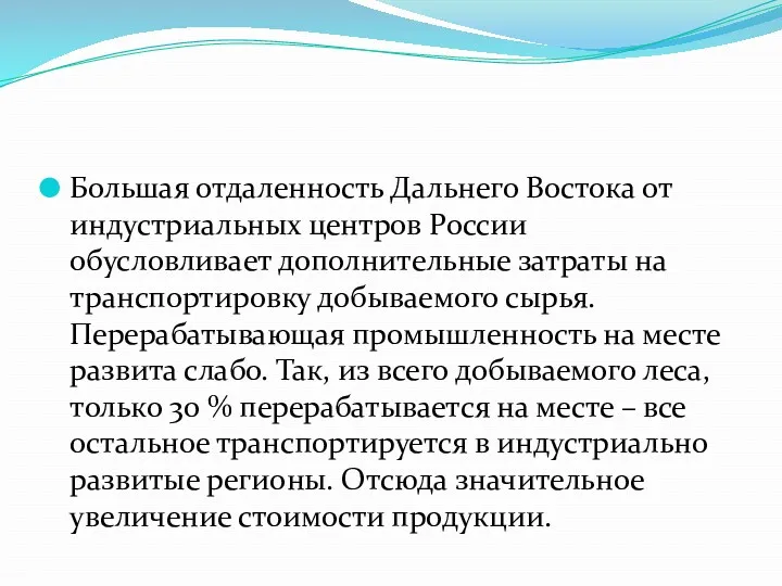 Большая отдаленность Дальнего Востока от индустриальных центров России обусловливает дополнительные