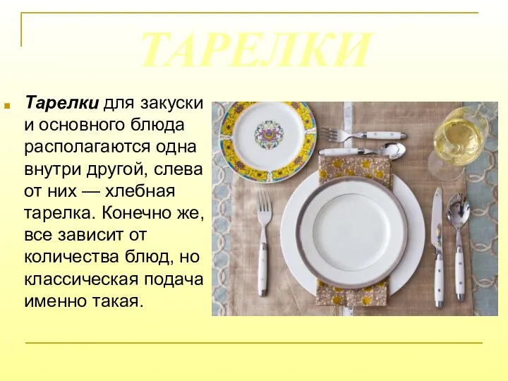 ТАРЕЛКИ Тарелки для закуски и основного блюда располагаются одна внутри другой, слева от