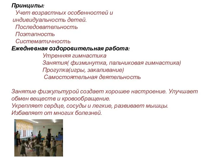 Принципы: Учет возрастных особенностей и индивидуальность детей. Последовательность Поэтапность Систематичность