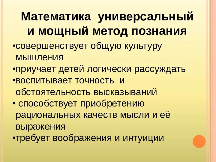 совершенствует общую культуру мышления приучает детей логически рассуждать воспитывает точность