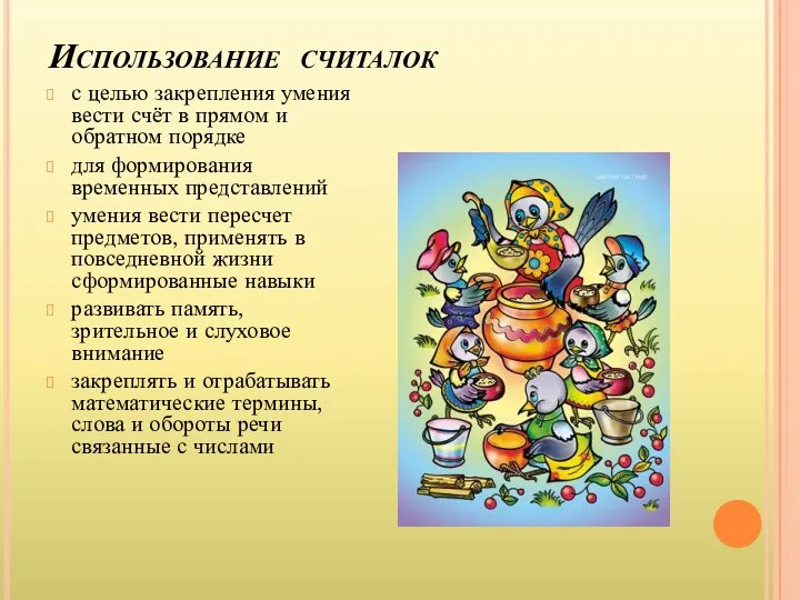 Использование считалок с целью закрепления умения вести счёт в прямом