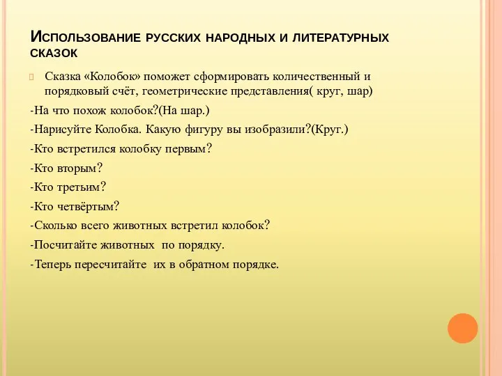 Использование русских народных и литературных сказок Сказка «Колобок» поможет сформировать