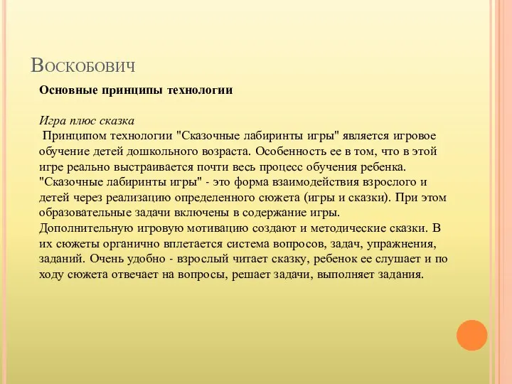 Воскобович Основные принципы технологии Игра плюс сказка Принципом технологии "Сказочные