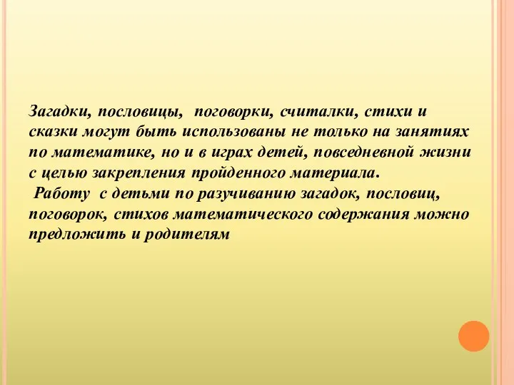 Загадки, пословицы, поговорки, считалки, стихи и сказки могут быть использованы