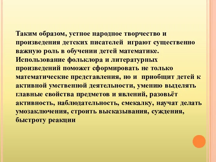 Таким образом, устное народное творчество и произведения детских писателей играют