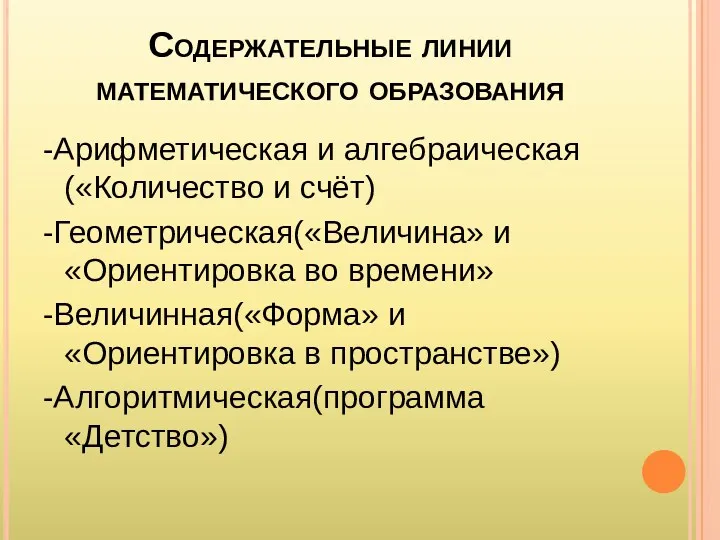 Содержательные линии математического образования -Арифметическая и алгебраическая(«Количество и счёт) -Геометрическая(«Величина»