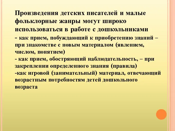 Произведения детских писателей и малые фольклорные жанры могут широко использоваться