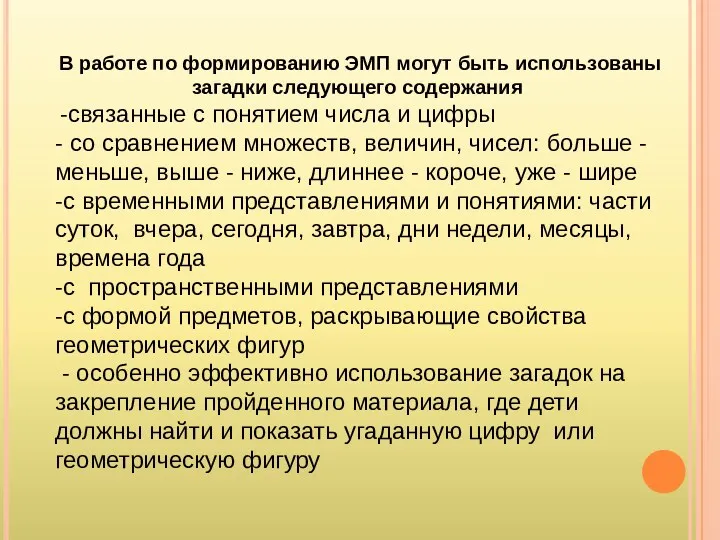 В работе по формированию ЭМП могут быть использованы загадки следующего