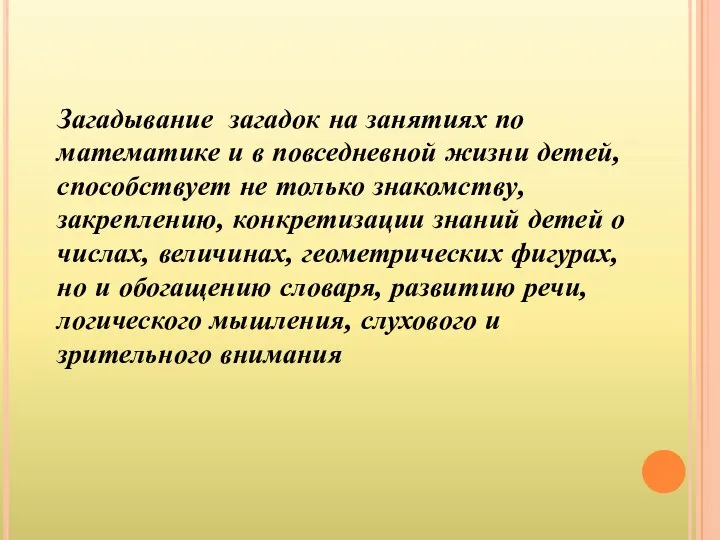 Загадывание загадок на занятиях по математике и в повседневной жизни